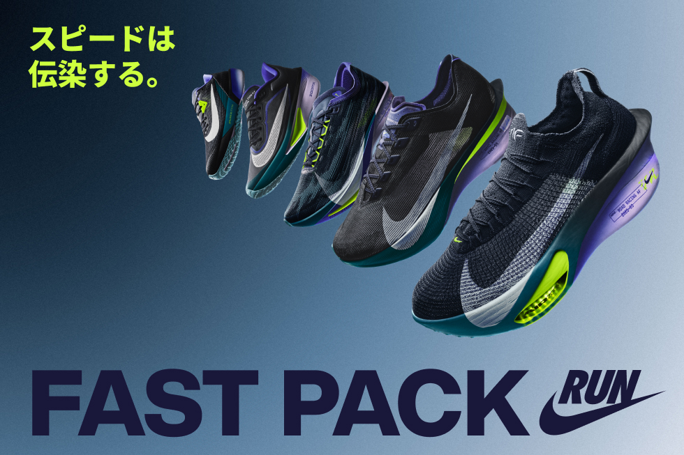 ナイキ FAST PACK発売